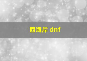 西海岸 dnf